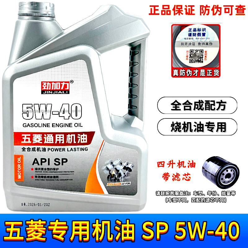 五菱全合成专用机油宏光荣光小卡凯捷宝骏四季通用SP 5W-40 批发