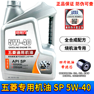 五菱全合成专用机油宏光荣光小卡凯捷宝骏四季通用SP 5W-40 批发