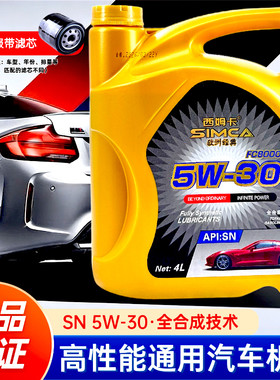 正品汽车机油全5W30发动机油小轿车国产四季通用汽车全合成润滑油