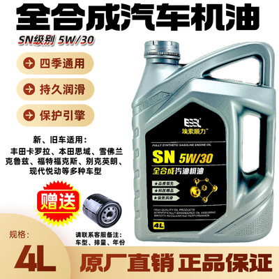 原厂全合成机油SN5W/30正品通用