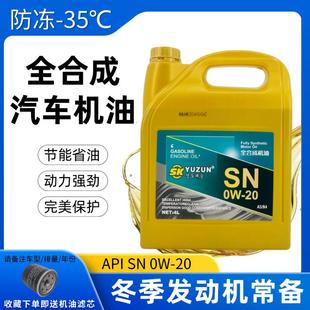 正品冬季防冻机油发动机润滑油小轿车越野车面包车SN级0W-20机油