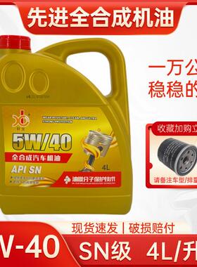 【正品】全合成汽车机油SN级5W-40发动机润滑油四季通用四升装