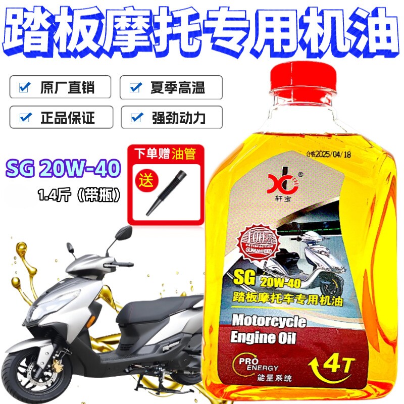 正品125踏板摩托车专用机油夏季高温高粘度原厂保养专用润滑机油