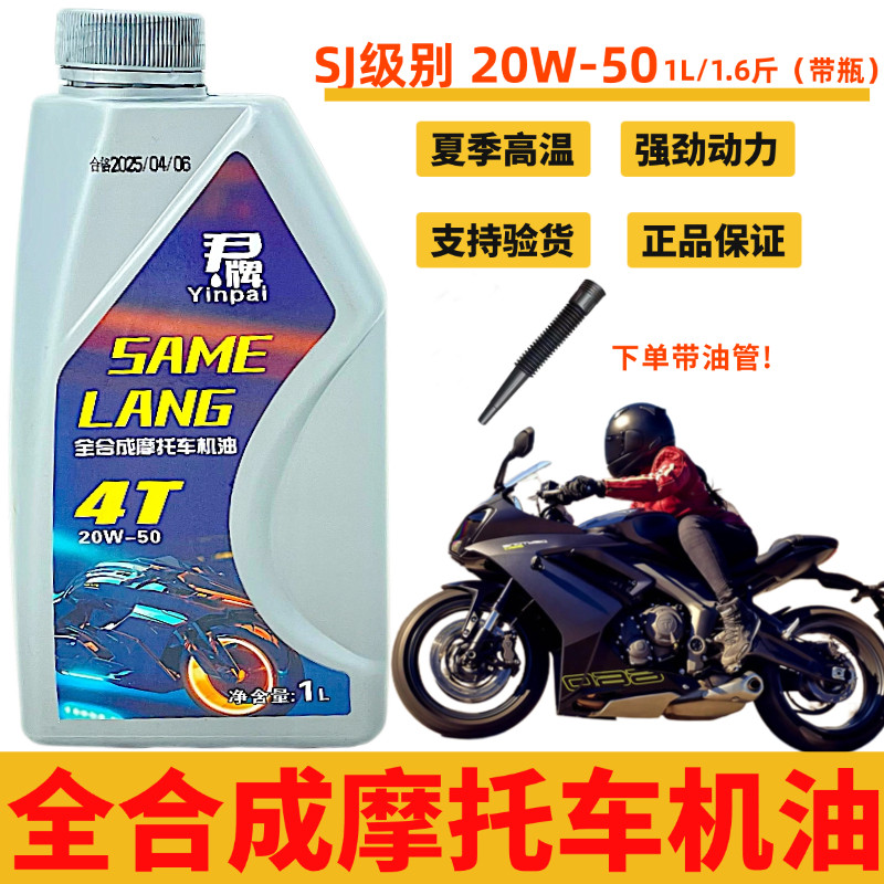 正品摩托车机油全合成SJ级别高粘度夏季专用20W50适用大排量机车