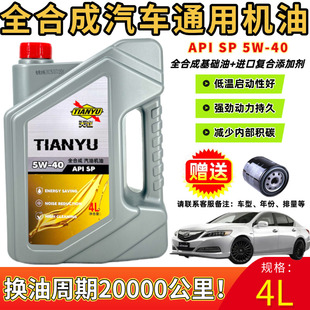 全合成汽车机油SP级5W40保养机油君威速派皇冠轩逸 防冻款 正品 四季