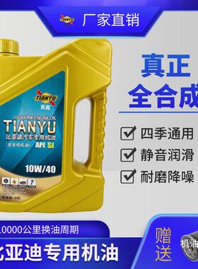 适配比亚迪专用机油宋MAX秦宋pro唐国六发动机机油全合成SJ10W-40