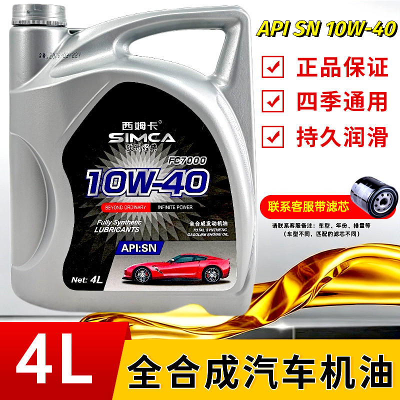 西姆卡正品全合成SN 10w-40机油汽车四季发动机通用润滑油汽油
