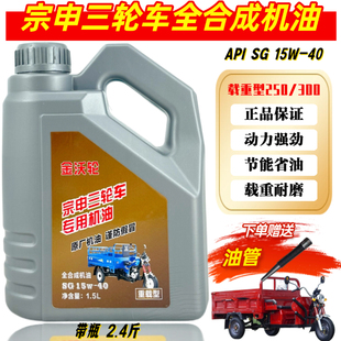正品 防冻重载1.5L福田隆鑫五羊通用 宗申专用三轮车全合成机油四季