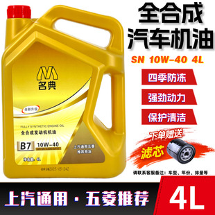 防冻通用保养专用上汽通用五菱用 10W40四季 正品 全合成汽车机油SN