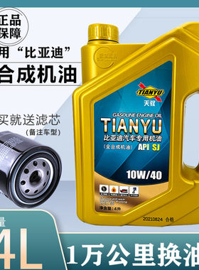 天驭比亚迪全合成10W-40四升