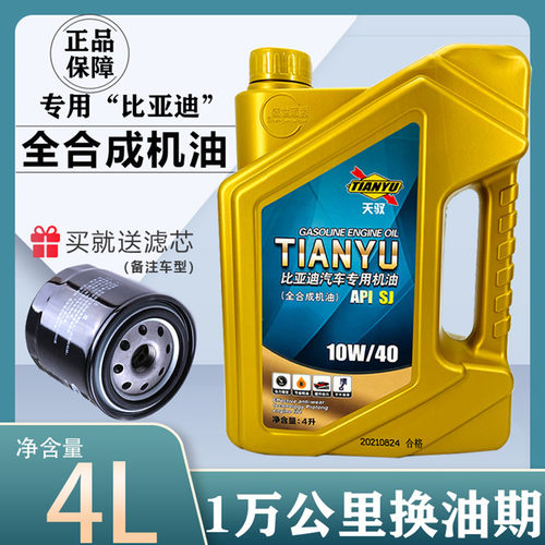 天驭比亚迪全合成10W-40四升