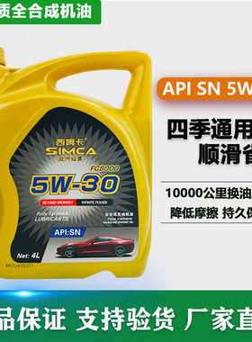 正品全合成汽车发动机机油SN级5W-30四季通用轿车小汽车省油降噪