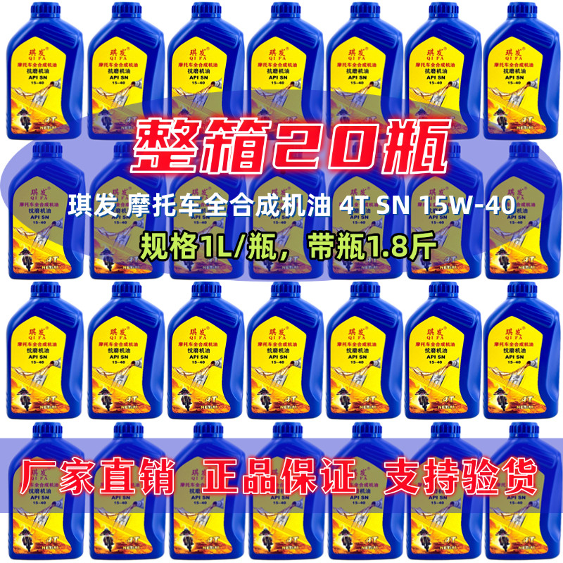 整箱装摩托车全合成润滑油SN 15W40四冲程高端机油保养四季防冻1L