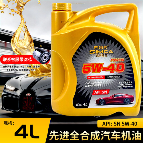 西姆卡正品汽车机油5W-40 SN级全合成汽车发动机油润滑油正品4L