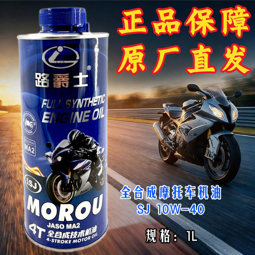 豪爵4T摩托车机油全合成10W-40