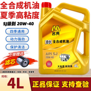 雅阁帕萨特 正品 全合成汽车机油SJ级20W 40润滑油保养机油四季 夏季