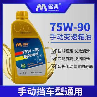 全合成油齿轮油GL 正品 4手动挡波箱油1L 名典手动变速箱油75W