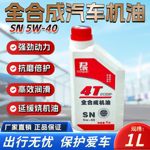 原廠全合成機油5W 40汽車貨車面包車轎車發(fā)動機汽機油潤滑通用型