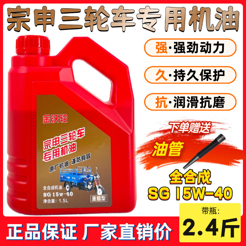 精选宗申三轮车专用正品全合成机油SG15w-40四季通用防冻润滑1.5L