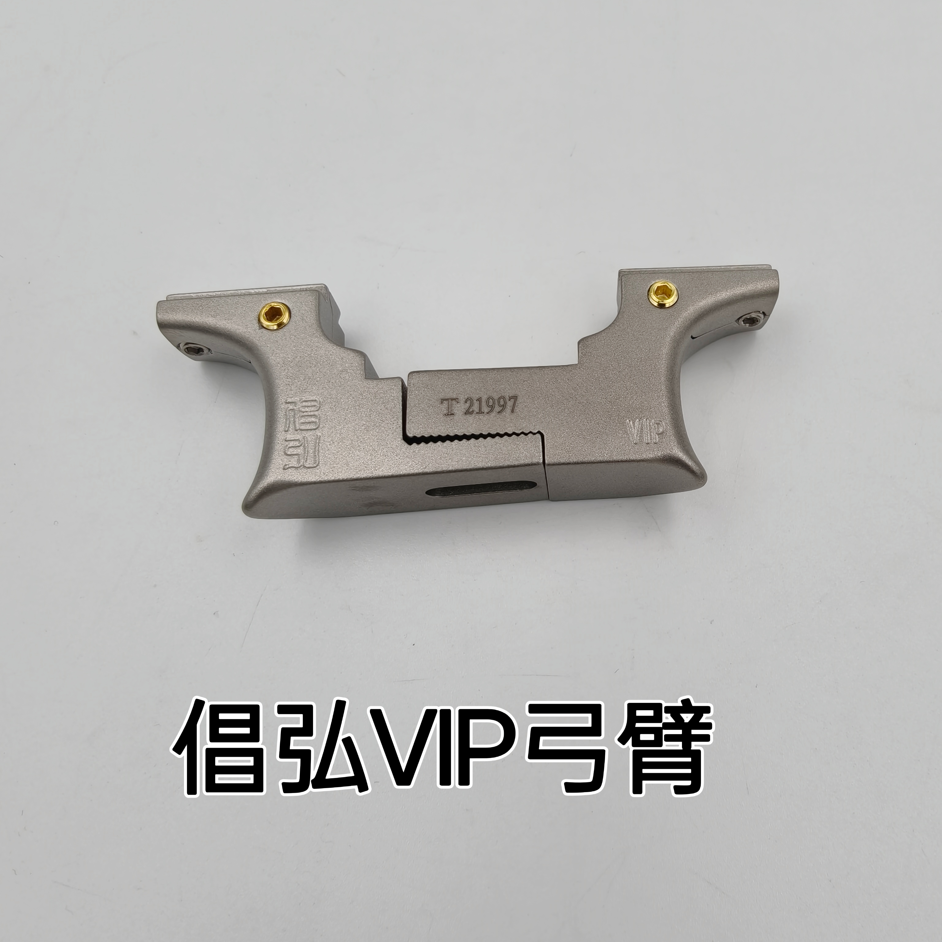 倡弘钛合金VIP弓臂旗舰版标准版弹弓配件
