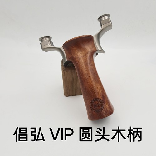 倡弘钛合金VIP圆头木柄飞虎弹弓