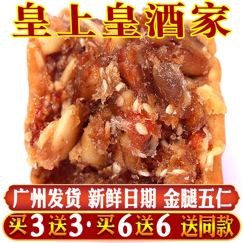 金腿五仁月饼广式月饼广州皇上皇