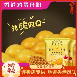 蛋仔兄弟香港家用港式QQ原味鸡蛋仔粉10公斤商用专用预拌粉蛋仔粉