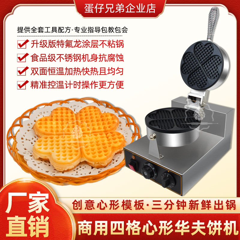 蛋仔兄弟商用电热格子华夫饼机