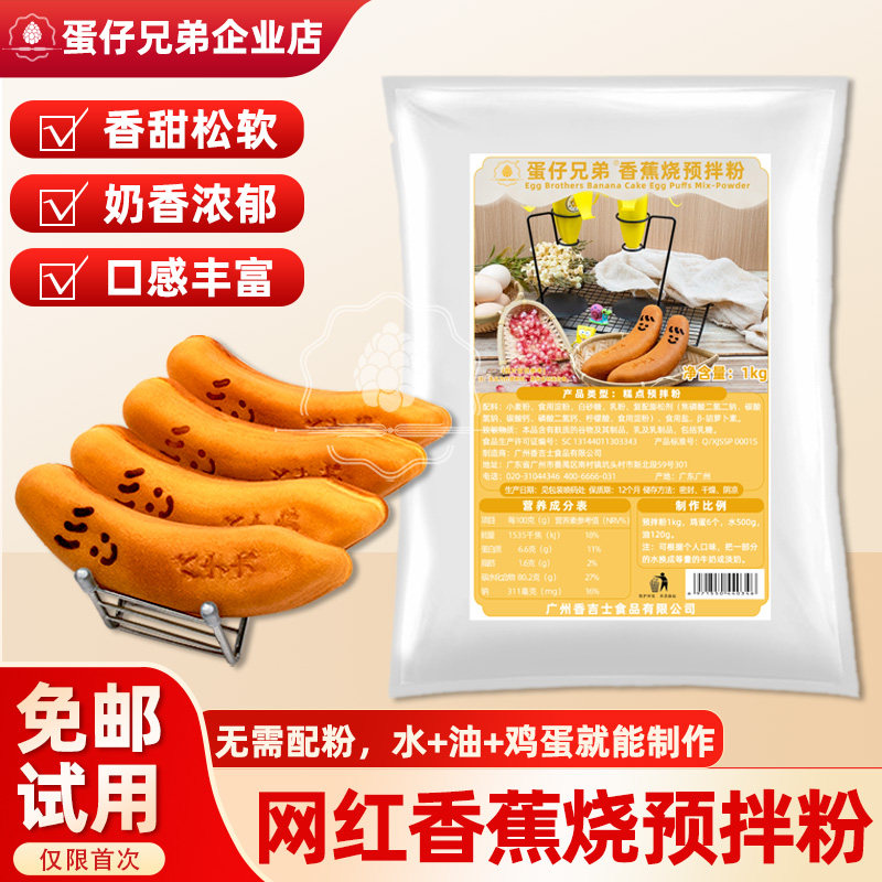 蛋仔兄弟香蕉烧粉网红小吃歪头糕点专用粉商用烘焙原料配方预拌粉