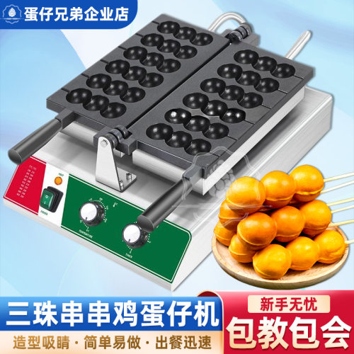 蛋仔兄弟网红串串鸡蛋仔机包教会
