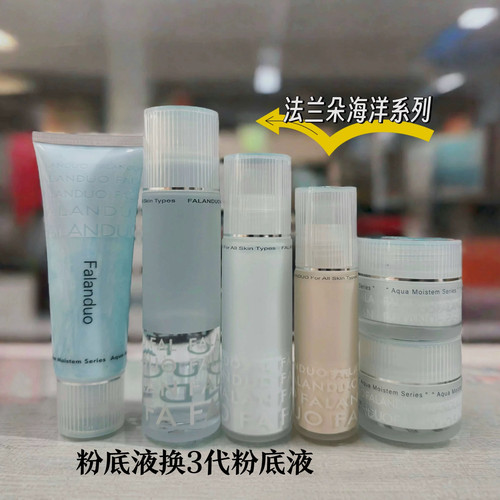 法兰朵海洋水润保湿系列水乳面霜粉底液洁面化妆品护肤品套装