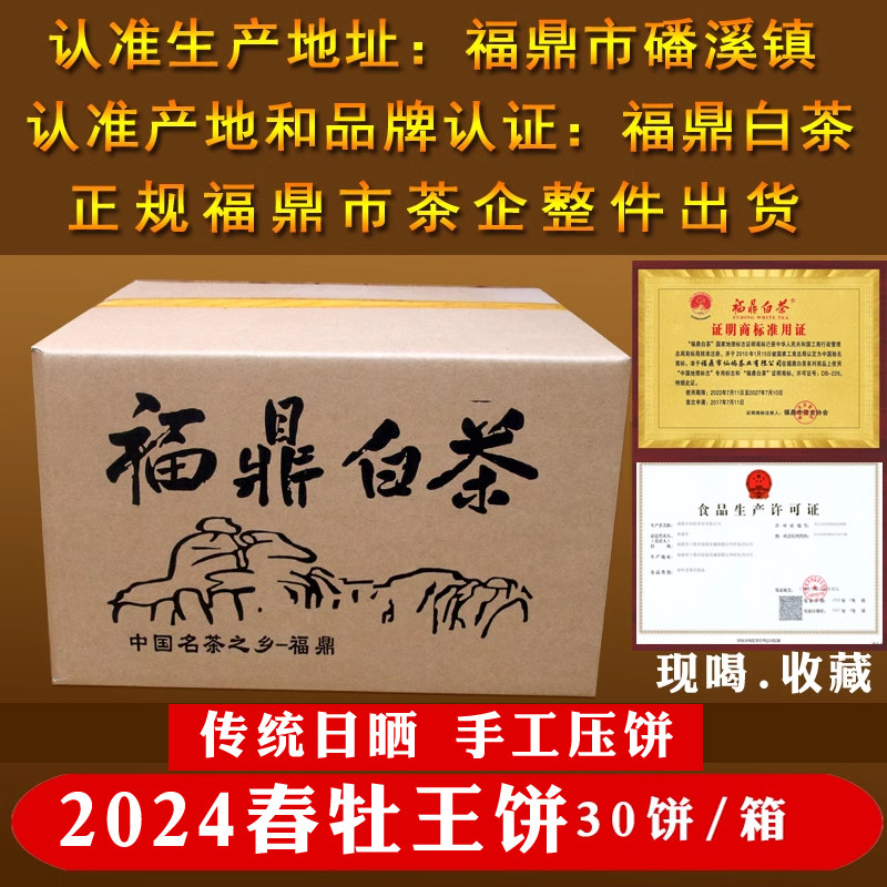 整箱30饼福鼎白茶饼2024新茶白牡丹王白茶磻溪高山茶叶30饼/箱