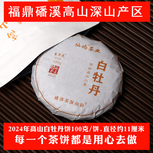 2024年福鼎白茶饼白牡丹白茶高山茶叶花果香100克/饼