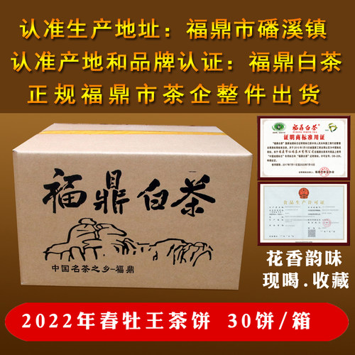 仙屿2022春牡丹王饼整箱福鼎白茶