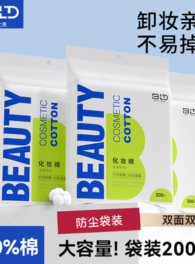 BLD贝览得纯棉化妆棉卸妆棉脸部卸妆湿敷专用一次性棉片官方正品