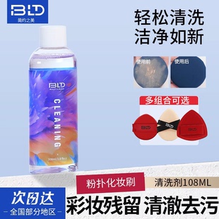 BLD贝览得粉扑清洗剂美妆蛋清洗液化妆刷彩妆葫芦护理清洁剂