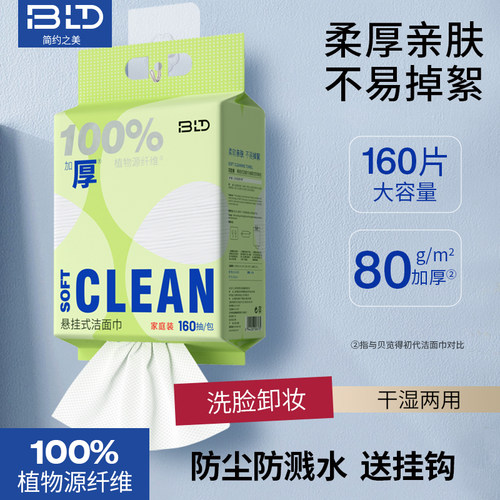 悬挂式洗脸巾一次性加厚洁面巾