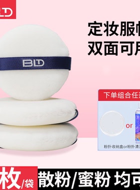【2只装】BLD贝览得定妆散粉扑大号短绒长绒蜜粉扑化妆定妆粉扑