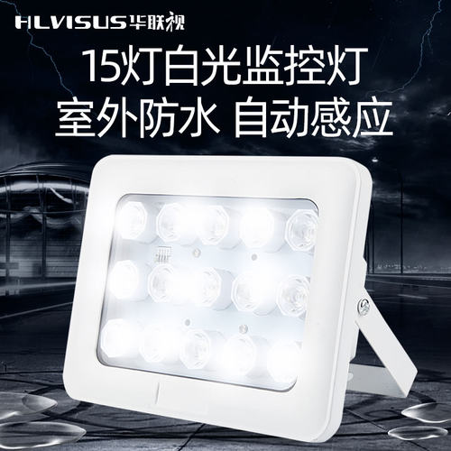 华联视12v自动感应led监控补光灯