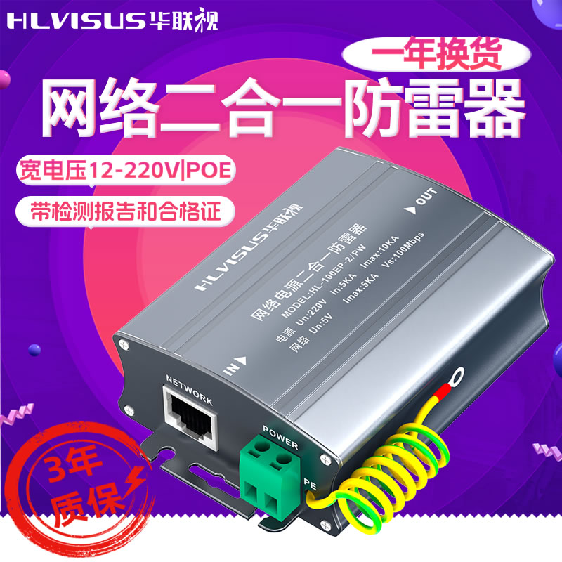 网络二合一防雷器监控摄像头网线电源信号浪涌保护POE避雷 华联视