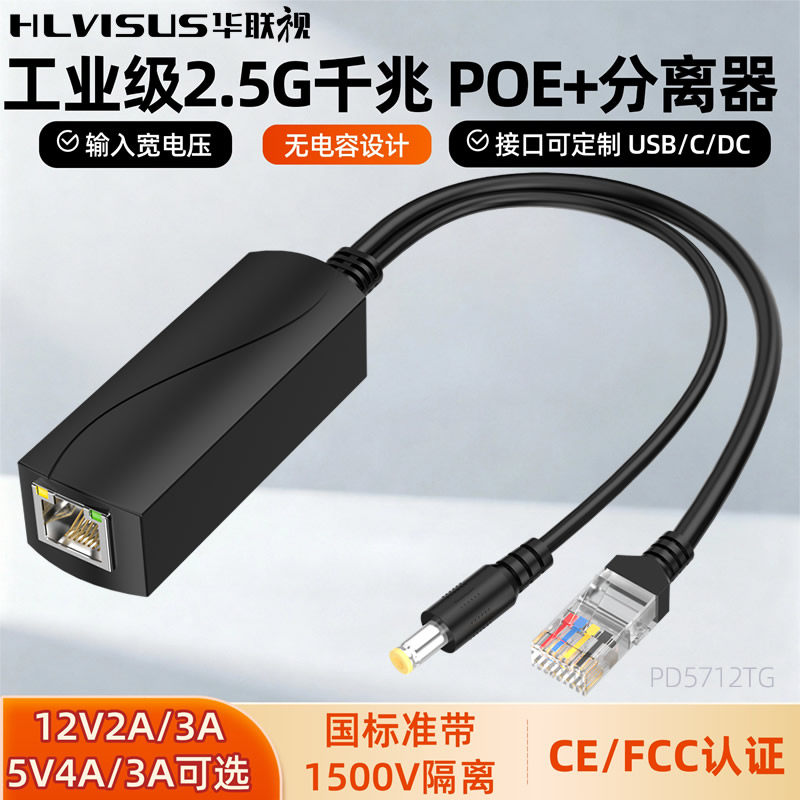 2.5G千兆标准POE+分离器48V转12V2AT5V4A隔离供电模块大功率LCD屏