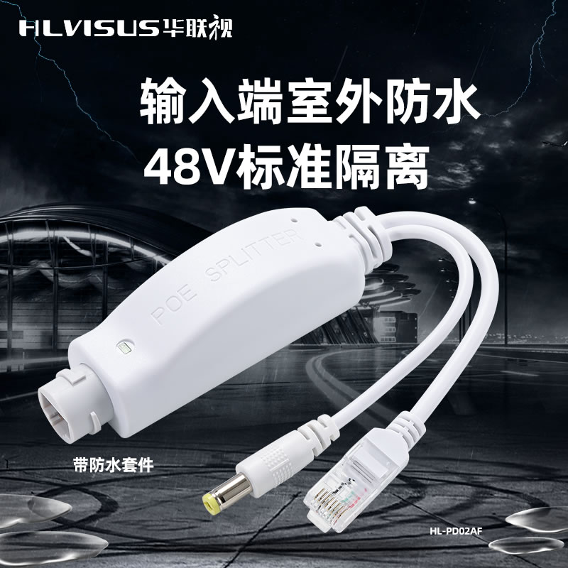 POE分离器防水48V转12V标准隔离