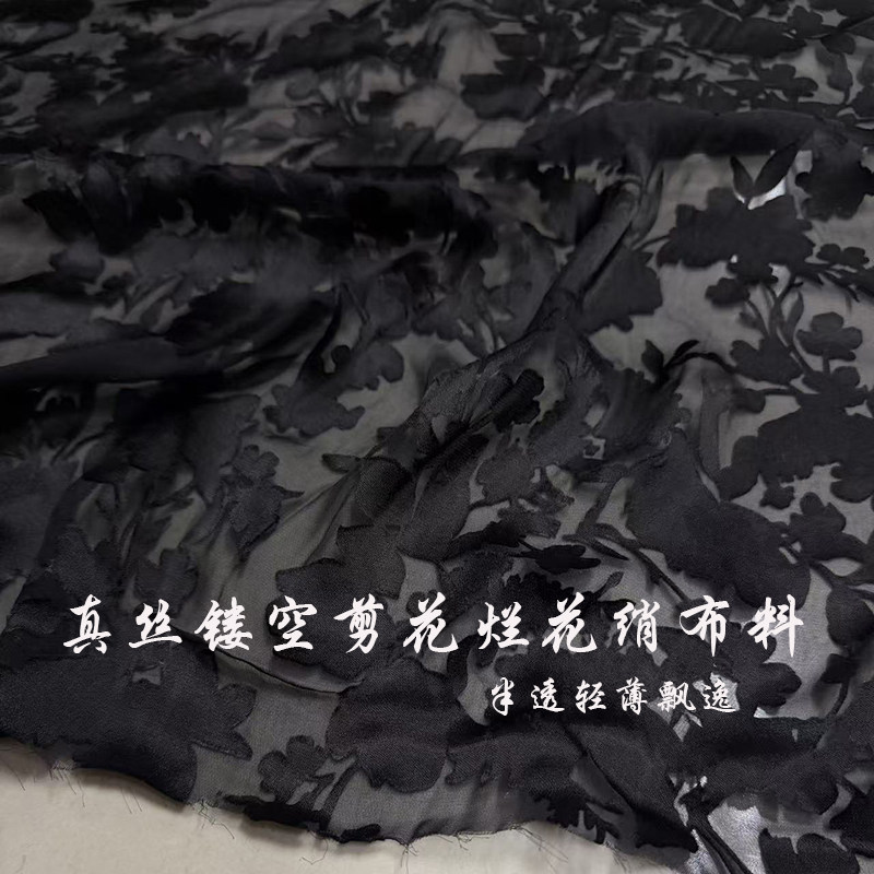 真丝烂花绡服装布料 黑色镂空半透轻薄桑蚕丝面料 连衣裙欧版上衣