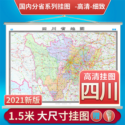 新版四川省地图挂图1.5米*1.1米覆膜 挂杆挂绳挂图 含郊区县 出行办公居家挂图