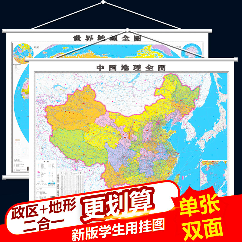 中国地图和世界地图挂图约1.1米x0.8米单张地理挂图政区挂图地形二合一人口土地资源洋流分布