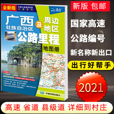 2024新版广西壮族自治区及周边地区公路里程地图册广西地图册中国公路里程地图分册系列地图册 地市简介风景一览乡镇地名