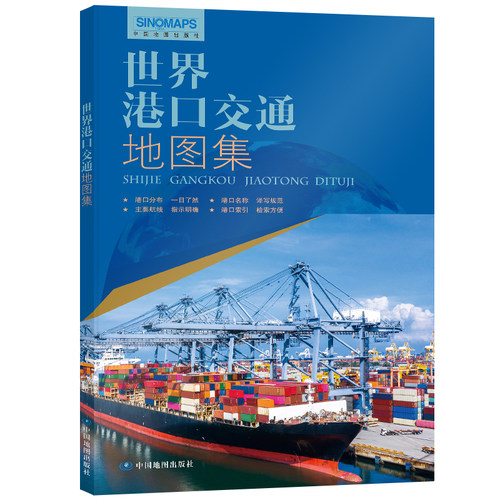 2025版 世界港口交通地图集航线港口分布及名称进出口航线货物运输主要航线及索引