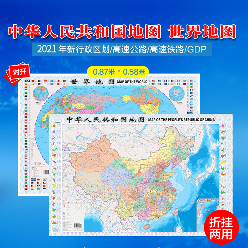 2023新版（2张）中国地图对开图世界地图对开 865mm*57