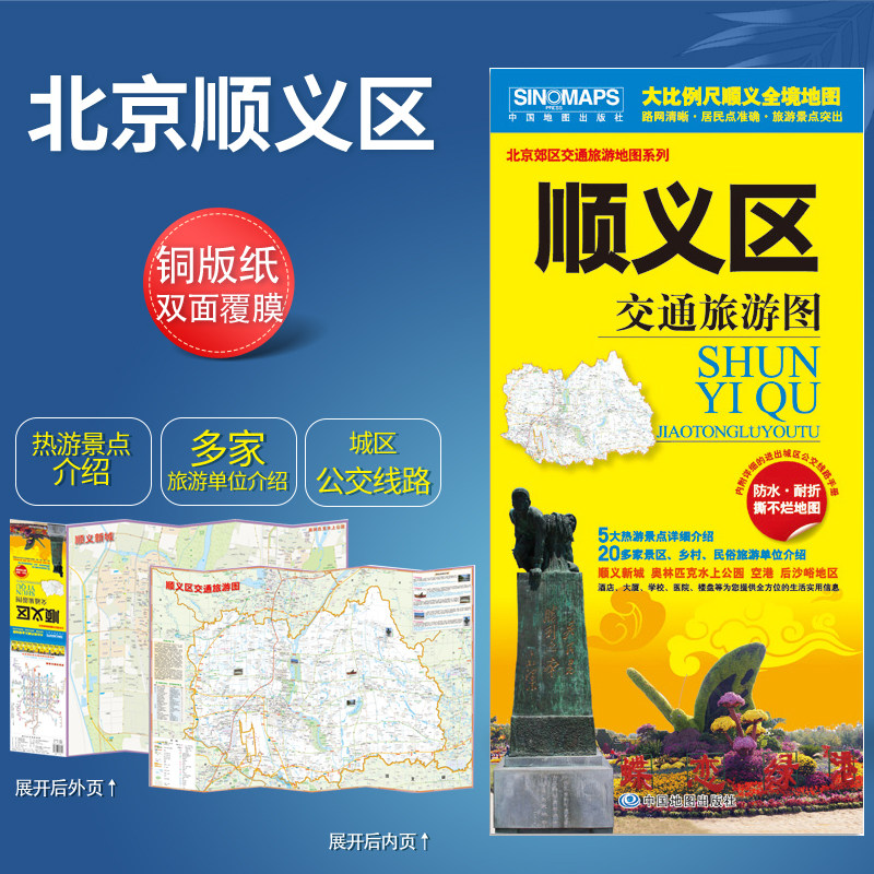 北京市顺义区怀柔房山丰台通州平谷朝阳密云大兴门头沟海淀石景山昌平延庆交通旅游图景点景区乡村民俗旅游地图赠区内公交手册