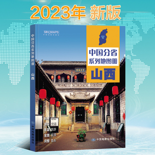 山西省地图册分省系列地图册山西地区全图政区地形地貌自驾旅游交通 2023版